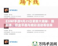 《DNF手游9月25日更新大揭秘：新副本、職業(yè)平衡與精彩活動等你來體驗(yàn)！》