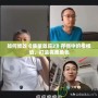 如何修改《質(zhì)量效應(yīng)2》存檔中的楷模值，打造完美角色