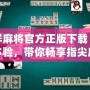 吉祥麻將官方正版下載：全新體驗(yàn)，帶你暢享指尖麻將樂趣