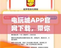 電玩城APP官網(wǎng)下載，帶你暢享無與倫比的游戲體驗(yàn)！