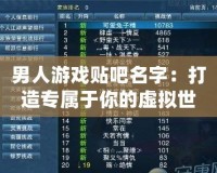 男人游戲貼吧名字：打造專屬于你的虛擬世界