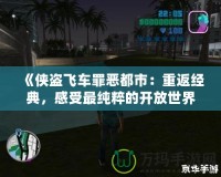 《俠盜飛車罪惡都市：重返經(jīng)典，感受最純粹的開放世界魅力》