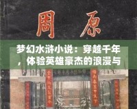 夢幻水滸小說：穿越千年，體驗英雄豪杰的浪漫與豪情