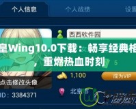 拳皇Wing10.0下載：暢享經(jīng)典格斗，重燃熱血時(shí)刻