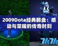 2009Dota經典翻盤：感動與榮耀的傳奇時刻