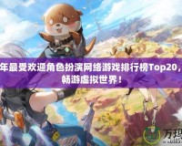 2024年最受歡迎角色扮演網(wǎng)絡游戲排行榜Top20，帶你暢游虛擬世界！