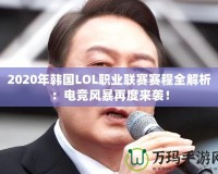 2020年韓國(guó)LOL職業(yè)聯(lián)賽賽程全解析：電競(jìng)風(fēng)暴再度來襲！