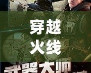 穿越火線體驗服最新版本下載蘋果：激情戰(zhàn)斗，一觸即發(fā)！