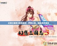 幻想三國志3結(jié)局解析：夢回三國，細(xì)品悲歡離合