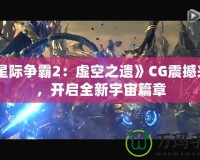 《星際爭(zhēng)霸2：虛空之遺》CG震撼來襲，開啟全新宇宙篇章