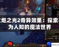 火炬之光2奇異效果：探索不為人知的魔法世界