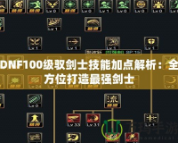 DNF100級馭劍士技能加點解析：全方位打造最強劍士