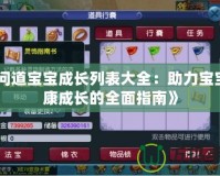 《問道寶寶成長列表大全：助力寶寶健康成長的全面指南》