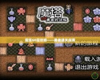 魔塔60層攻略——勇者通關指南