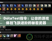 DotaTest指令：讓你的游戲體驗飛躍進階的秘密武器