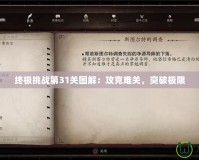 終極挑戰(zhàn)第31關圖解：攻克難關，突破極限