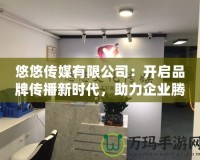 悠悠傳媒有限公司：開啟品牌傳播新時代，助力企業(yè)騰飛