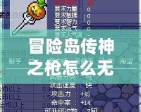 冒險島傳神之槍怎么無限領(lǐng)？最新攻略揭曉！