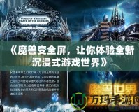 《魔獸變?nèi)粒屇泱w驗全新沉浸式游戲世界》