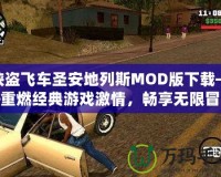 俠盜飛車(chē)圣安地列斯MOD版下載——重燃經(jīng)典游戲激情，暢享無(wú)限冒險(xiǎn)！