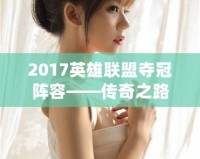 2017英雄聯(lián)盟奪冠陣容——傳奇之路，賽場之巔