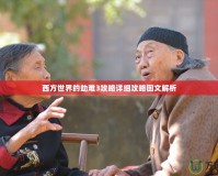 西方世界的劫難3攻略詳細(xì)攻略圖文解析