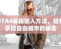 GTA4秘籍輸入方法，輕松掌控自由城市的秘密