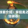 LOL龍王技能介紹：掌控龍之力量，統(tǒng)治峽谷！