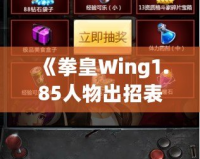 《拳皇Wing1.85人物出招表》——提升你的戰(zhàn)斗技巧，完美掌握每個角色的技能！