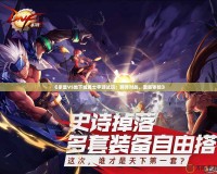 《拳皇VS地下城勇士手游試玩：跨界對戰(zhàn)，激爽體驗》