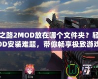 求生之路2MOD放在哪個(gè)文件夾？輕松解決MOD安裝難題，帶你暢享極致游戲體驗(yàn)！