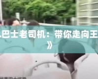 《LOL巴士老司機：帶你走向王者之路》