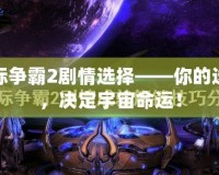 星際爭霸2劇情選擇——你的選擇，決定宇宙命運！