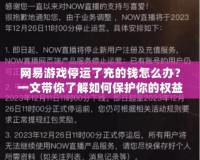 網(wǎng)易游戲停運了充的錢怎么辦？一文帶你了解如何保護(hù)你的權(quán)益