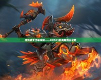 混沌騎士出裝攻略——DOTA1的英雄霸主之路