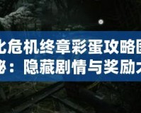 生化危機(jī)終章彩蛋攻略圖文揭秘：隱藏劇情與獎勵大揭秘