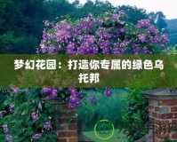 夢幻花園：打造你專屬的綠色烏托邦