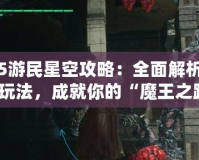 鬼泣5游民星空攻略：全面解析技巧與玩法，成就你的“魔王之路”