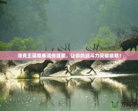 洛克王國麋鹿遺傳技能，讓你的戰(zhàn)斗力突破極限！