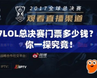 S7LOL總決賽門票多少錢？帶你一探究竟！