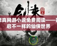 修真網(wǎng)游小說免費(fèi)閱讀——開啟不一樣的仙俠世界