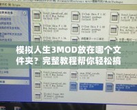 模擬人生3MOD放在哪個文件夾？完整教程幫你輕松搞定！