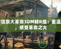 刺客信條大革命3DM轉(zhuǎn)R組：重溫經(jīng)典，感受革命之火