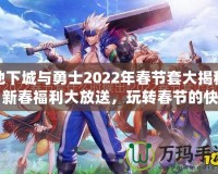 地下城與勇士2022年春節(jié)套大揭秘：新春福利大放送，玩轉(zhuǎn)春節(jié)的快樂與激戰(zhàn)！