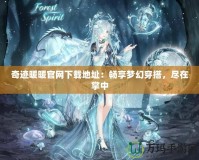 奇跡暖暖官網(wǎng)下載地址：暢享夢(mèng)幻穿搭，盡在掌中