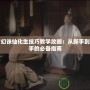 夢(mèng)幻誅仙化生技巧教學(xué)攻略：從新手到高手的必備指南