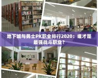 地下城與勇士PK職業(yè)排行2020：誰(shuí)才是最強(qiáng)戰(zhàn)斗職業(yè)？