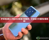 爐石傳說獵人卡組2024標準卡牌解析，打造強力卡組的必備指南！