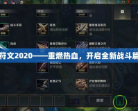 劫符文2020——重燃熱血，開啟全新戰(zhàn)斗篇章