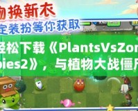 輕松下載《PlantsVsZombies2》，與植物大戰(zhàn)僵尸再度開戰(zhàn)！